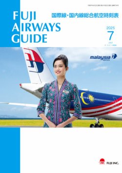 Fuji Airways Guide（フジエアウェイズガイド） 2025年7月号 (発売日2025年06月25日) 表紙