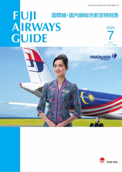 Fuji Airways Guide（フジエアウェイズガイド） 2025年7月号 (発売日2025年06月25日) 表紙