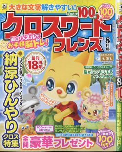 クロスワードフレンズ 2025年8月号 (発売日2025年06月26日) 表紙