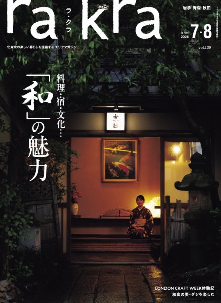 rakra（ラ・クラ） 7・8月号 (発売日2025年06月25日) 表紙