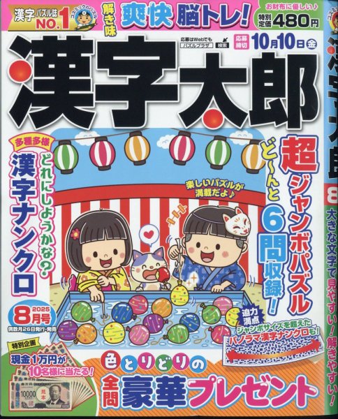 漢字太郎 2025年8月号 (発売日2025年06月26日) 表紙