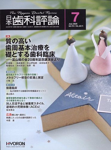 日本歯科評論　2024年1月〜12月号　12冊 日本歯科評論（The Nippon Dental Review）2024年12月号 - 株式