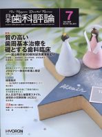 日本歯科評論 2025年7月号 (発売日2025年06月26日) 表紙