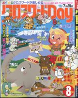 クロスワードDay 2025年8月号 (発売日2025年06月26日) 表紙
