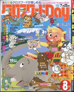 クロスワードDay 2025年8月号 (発売日2025年06月26日) 表紙