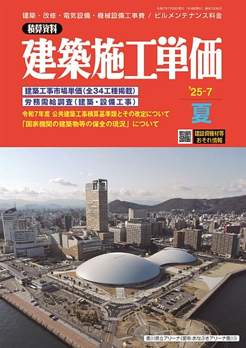 公共建築工事積算基準 令和7年版 建築施工単価 1・7月号 2025年7月号 (発売日2025年06月25日) | 雑誌