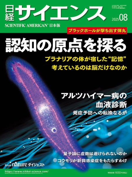日経サイエンス 2025年8月号 (発売日2025年06月25日) 表紙