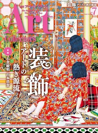 Artcollectors（アートコレクターズ） No.196 (発売日2025年06月25日) 表紙