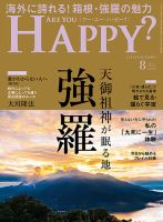 Are You Happy？（アーユーハッピー） 2025年8月号 (発売日2025年06月30日) 表紙