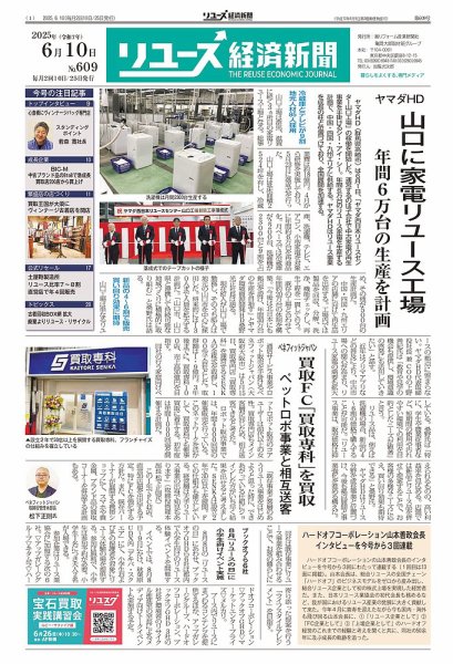 リユース経済新聞 2025年06月10日発売号 表紙