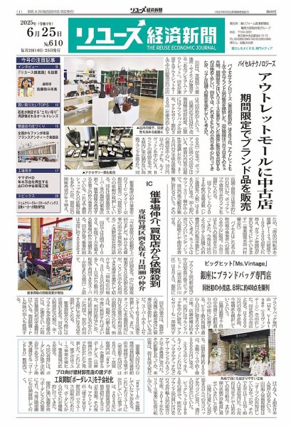 リユース経済新聞 2025年06月25日発売号 表紙