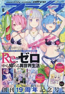 月刊コミックアライブ 2025年8月号 (発売日2025年06月27日) 表紙