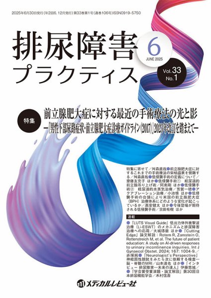 排尿障害プラクティス Vol.33 No.1 (発売日2025年06月30日) 表紙