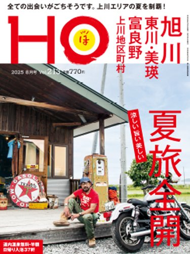 HO[ほ] vol.213 (発売日2025年06月23日) 表紙