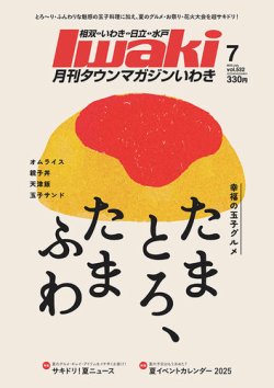 タウンマガジンいわき 2025年7月号 (発売日2025年06月25日) 表紙