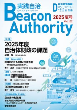 実践自治 Beacon Authority Vol.102(夏号） (発売日2025年06月25日) 表紙