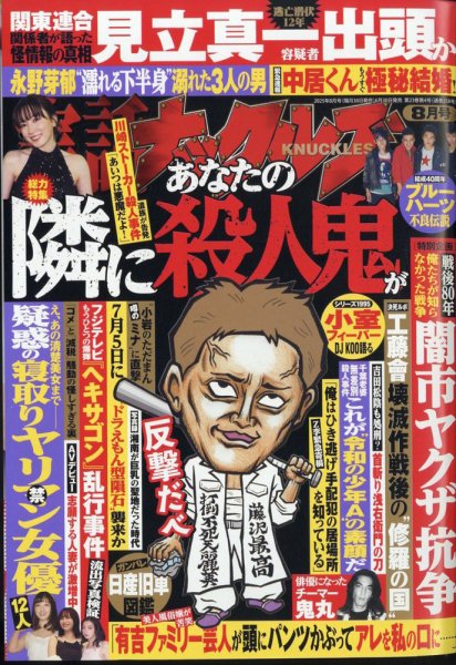 実話ナックルズ 2025年8月号 (発売日2025年06月30日) 表紙