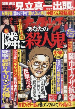 実話ナックルズ 2025年8月号 (発売日2025年06月30日) 表紙