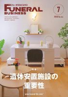 月刊フューネラルビジネス 2025年7月号 表紙