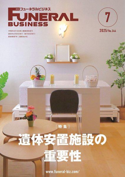 月刊フューネラルビジネス 2025年7月号 (発売日2025年06月25日) 表紙