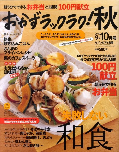 おかずラックラク！ 2009年09月11日発売号 表紙