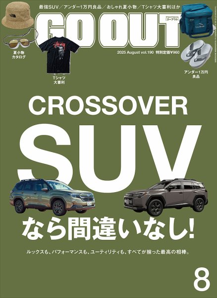 GO OUT（ゴーアウト） 2025年8月号 (発売日2025年06月30日) 表紙