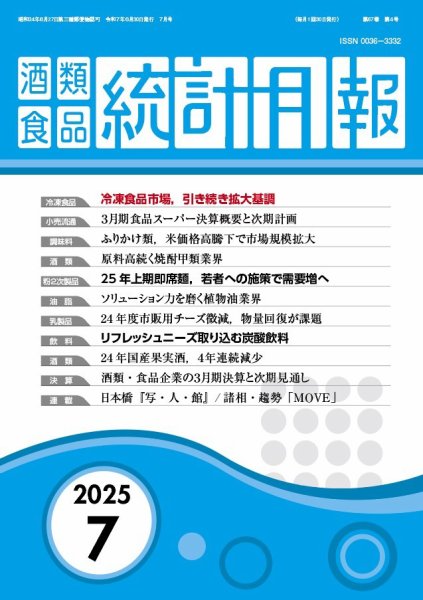 酒類食品統計月報 2025年7月号 (発売日2025年06月30日) 表紙