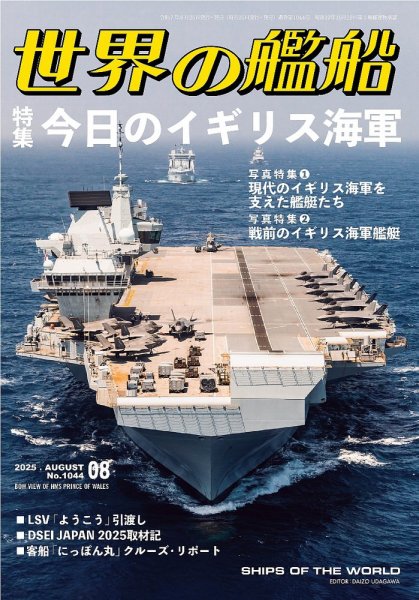 世界の艦船 2025年8月号 (発売日2025年06月25日) | 雑誌/電子書籍/定期
