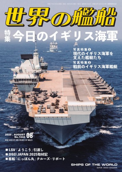 世界の艦船 2025年8月号 (発売日2025年06月25日) 表紙
