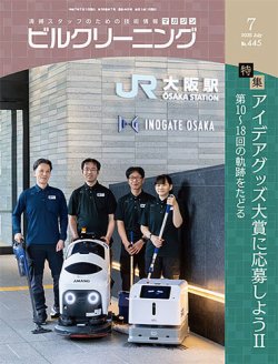 ビルクリーニング 2025年06月25日発売号 表紙