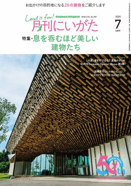 月刊にいがた  2025年７月号 (発売日2025年06月25日) 表紙