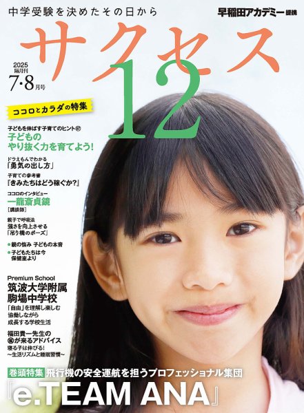 サクセス12 2025年7・8月号 (発売日2025年06月30日) 表紙
