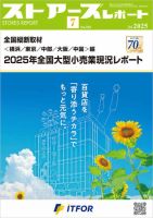 月刊ストアーズレポート 2025年7月号 表紙