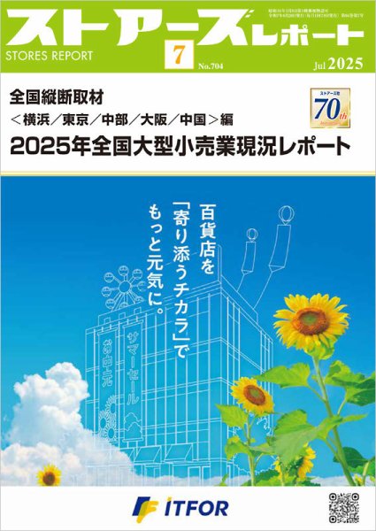 月刊ストアーズレポート 2025年7月号 (発売日2025年06月28日) 表紙