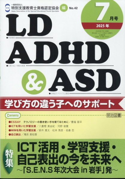 LD ADHD & ASD（エルディーエーディーエイチディーアンドエーエスディー） 2025年7月号 (発売日2025年06月27日) 表紙