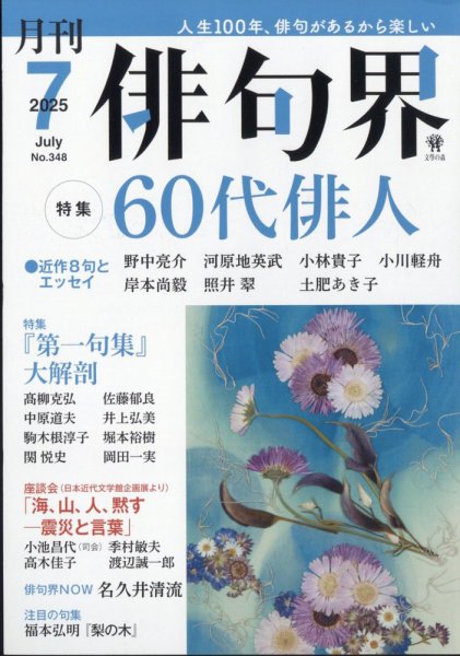 俳句界 2025年7月号 (発売日2025年06月25日) 表紙