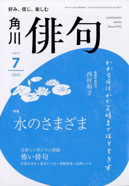 俳句 2025年7月号 (発売日2025年06月25日) 表紙