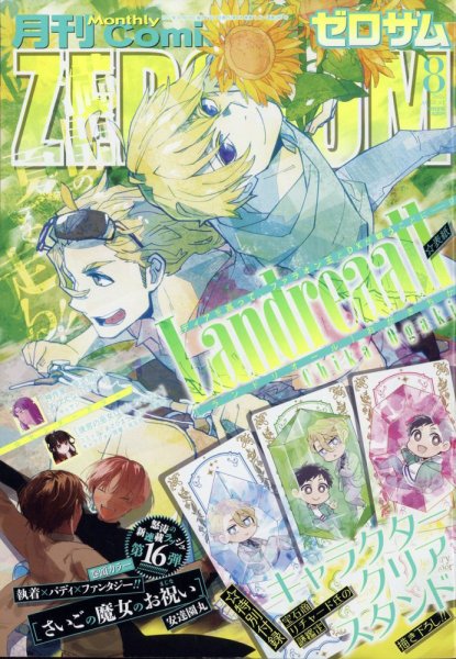 Comic ZERO-SUM (コミック ゼロサム) 2025年8月号 (発売日2025年06月27日) 表紙