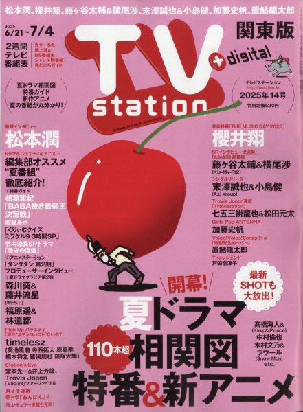 TV Station (テレビステーション) 関東版 2025年6/21号 (発売日2025年06月18日) 表紙
