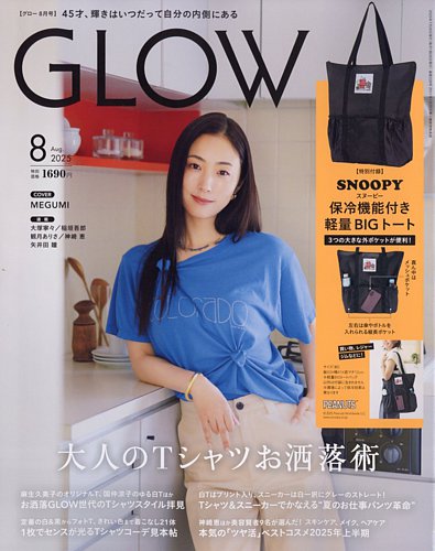 GLOW（グロー）の最新号【2025年8月号 (発売日2025年06月27日