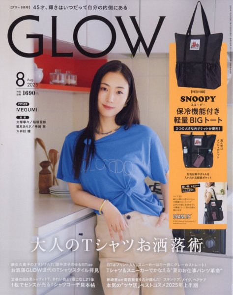 GLOW（グロー） 2025年8月号 (発売日2025年06月27日) | 雑誌/定期購読