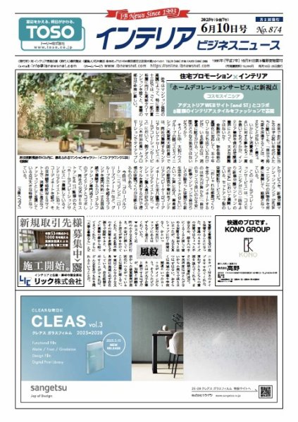 インテリアビジネスニュース No.874 (発売日2025年06月10日) 表紙