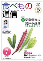 食べもの通信 2025年7月号 (発売日2025年06月25日) 表紙