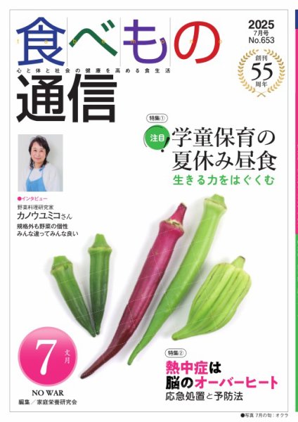 食べもの通信 2025年7月号 (発売日2025年06月25日) 表紙