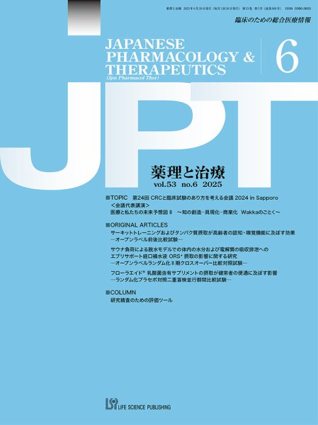薬理と治療（JPT）  2025年6月号 (発売日2025年06月28日) 表紙