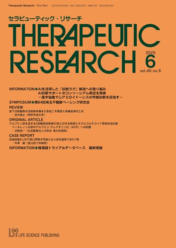 セラピューティック・リサーチ　 2025年6月号 (発売日2025年06月30日) 表紙