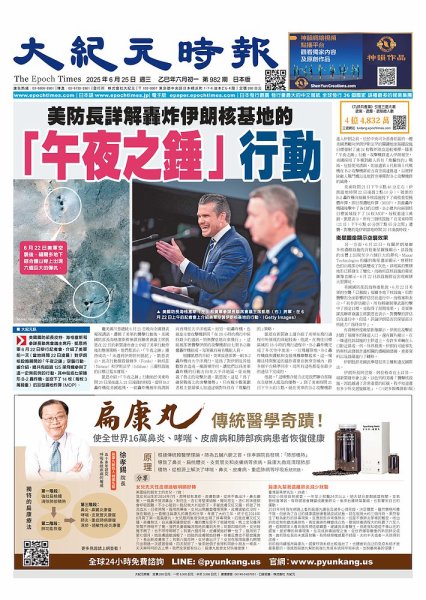 大紀元時報　中国語新聞  2025年06月25日発売号 表紙