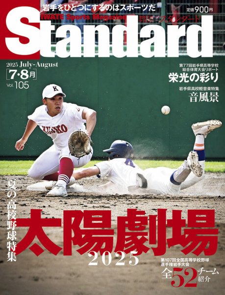 Standard岩手（スタンダード岩手） Vol.105 7-8月号 (発売日2025年06月
