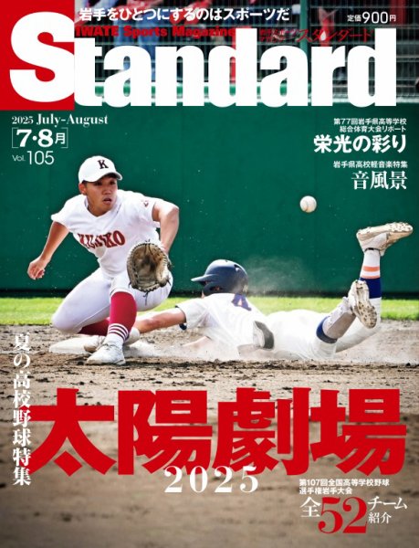 Standard岩手（スタンダード岩手） Vol.105 7-8月号 (発売日2025年06月25日) 表紙