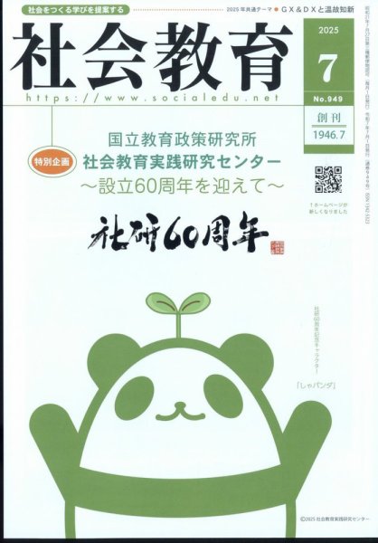 社会教育 2025年7月号 (発売日2025年07月01日) 表紙